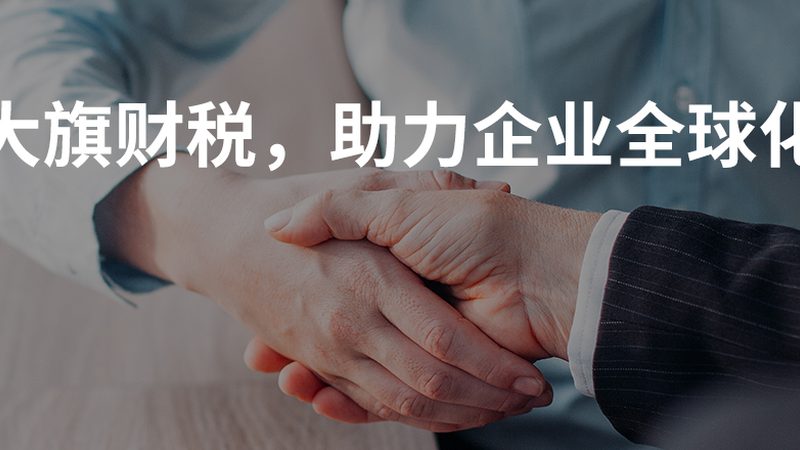 外贸公司代账选择：揭秘关键要素与误区