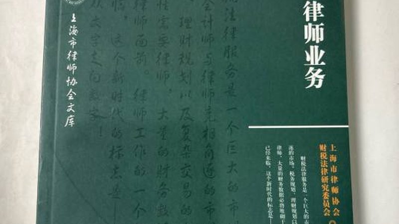 代理记账公司加盟合同范本：关键条款解析及注意事项
